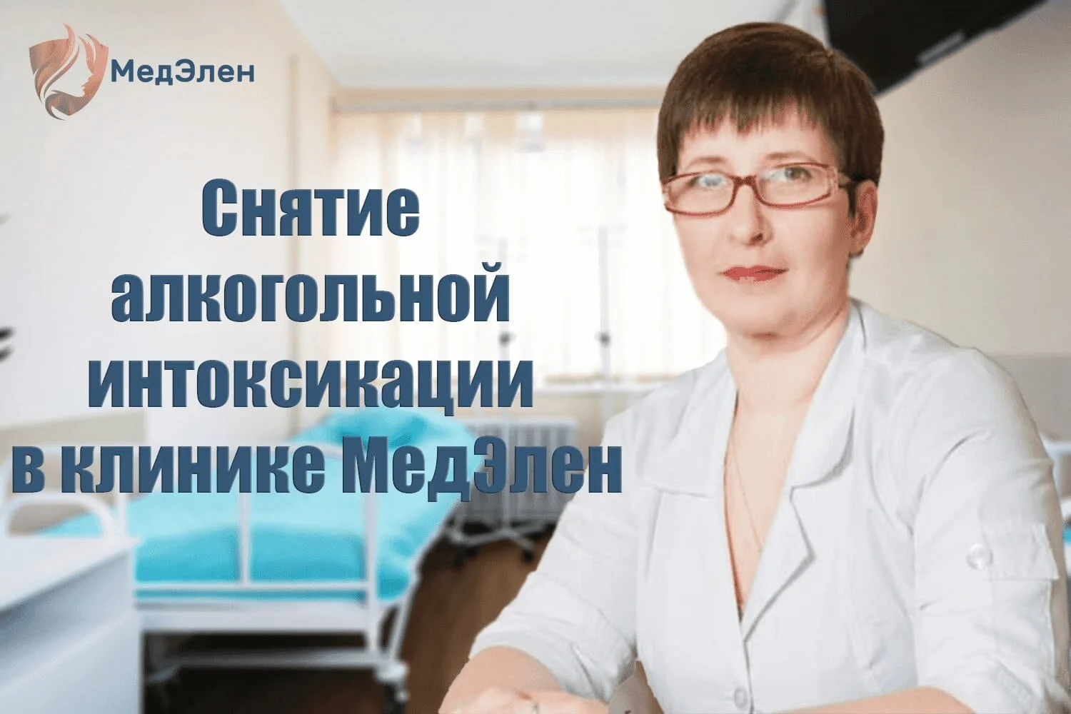 Снятие алкогольной интоксикации в клинике МедЭлен